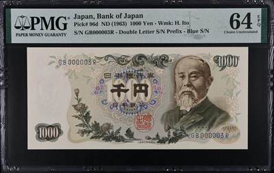 《艾美收藏》第227期-1.3周六外币黄金场-马年首拍 - 日本1000日元 PMG64E 1963年 小号3号