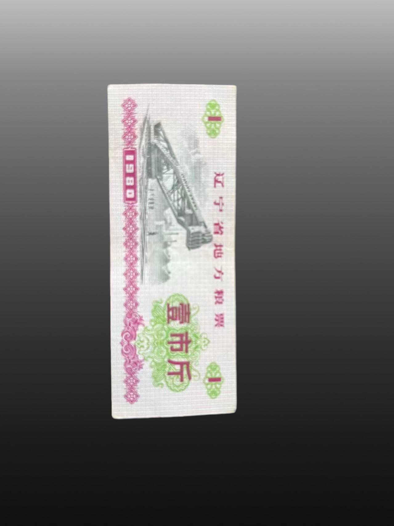 程曦曙光-安欣 地方粮票50张