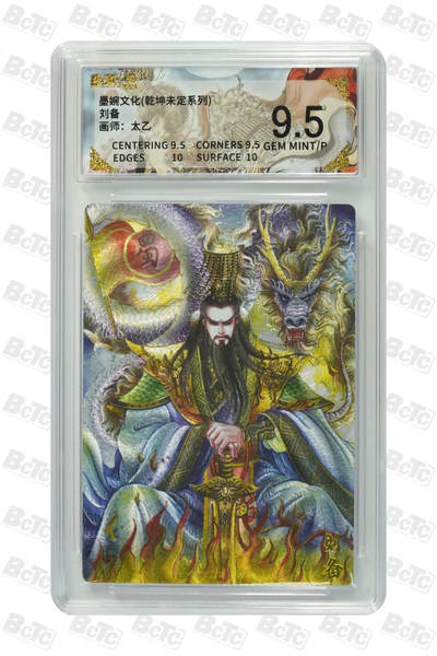 阳大大卡牌拍卖第90期（持续收拍品，周五晚上九点截拍，进群福利早知道） - 墨婉文化 乾坤未定系列 太乙 刘备