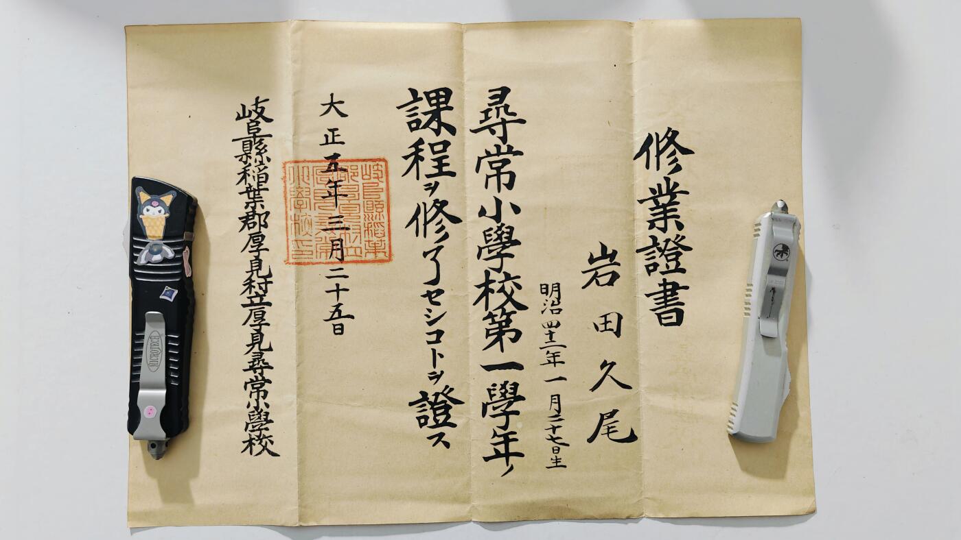 东亚勋章徽章主题拍卖5 大正五年修业证书