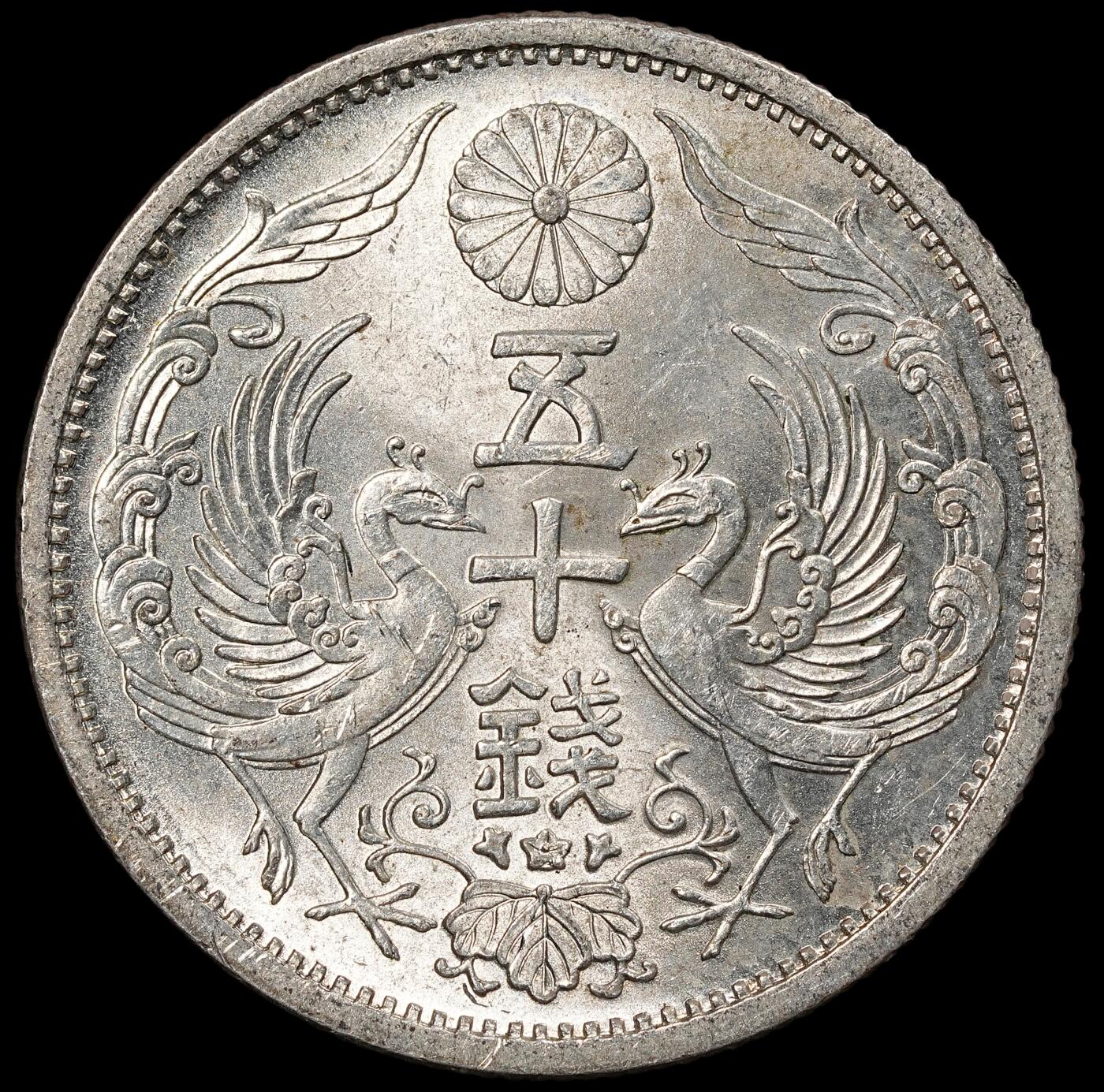 修遠堂世界钱币第一百期 昭和十一年双凤五十钱银币 未流通 4.95g，含银72%