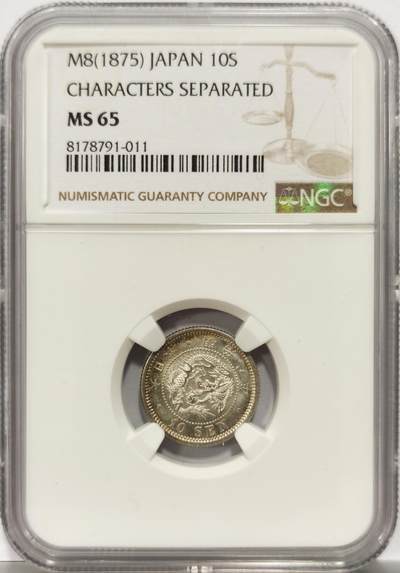 博洋堂“岁启嘉年”2026新年精品大拍专场暨第155期（全场包邮） - NGC MS65 日本明治八年（1875）龙十钱银币