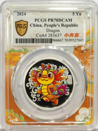 博洋堂“岁启嘉年”2026新年精品大拍专场暨第155期（全场包邮） - PCGS PR70DCAM 2024年龙年生肖15克彩银币，带证书