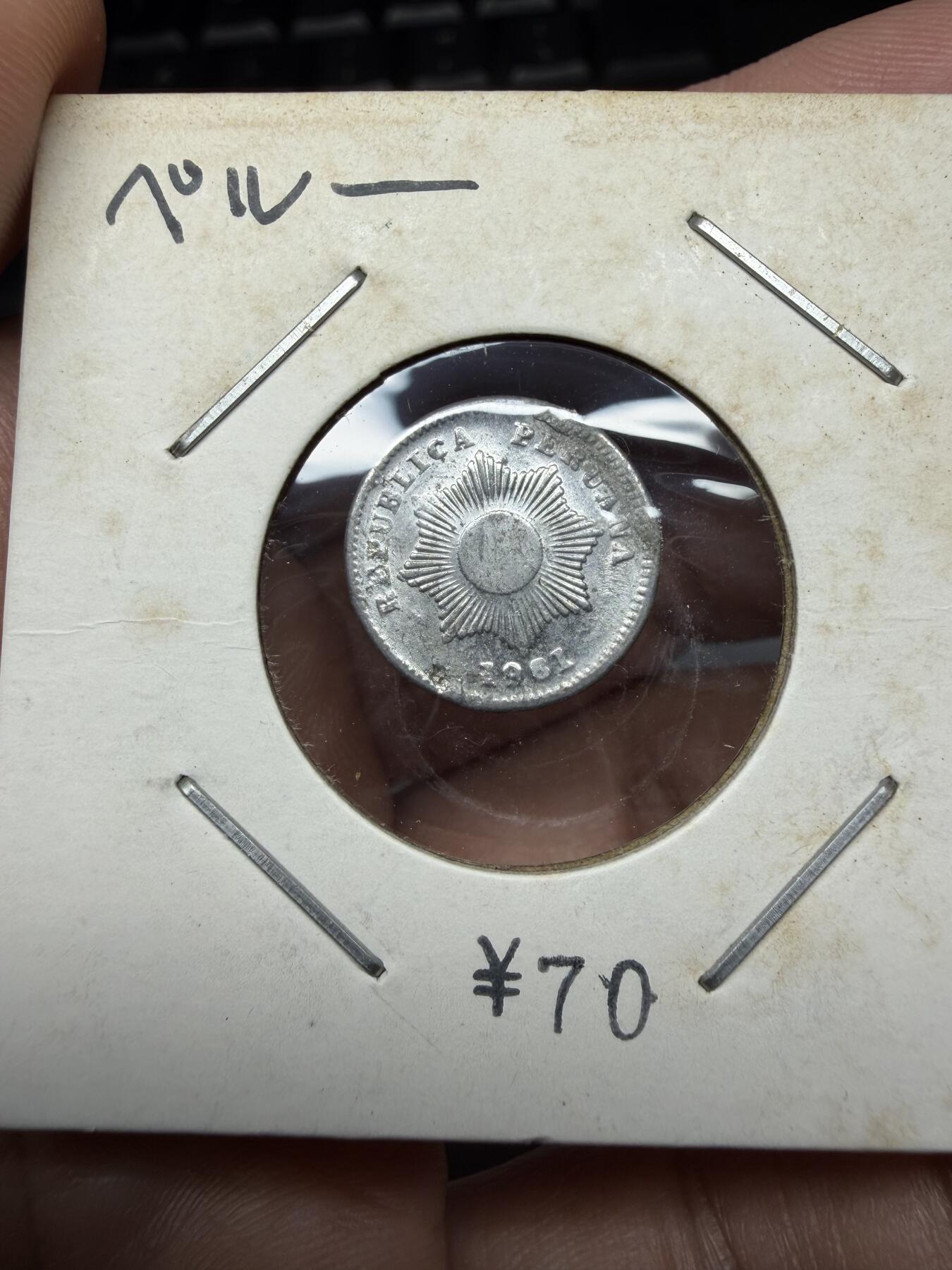 2025年集古藏今外币拍卖第十一期-第7场—（总第297拍），可以寄存60天，满160元包邮。 1961年秘鲁1生丁