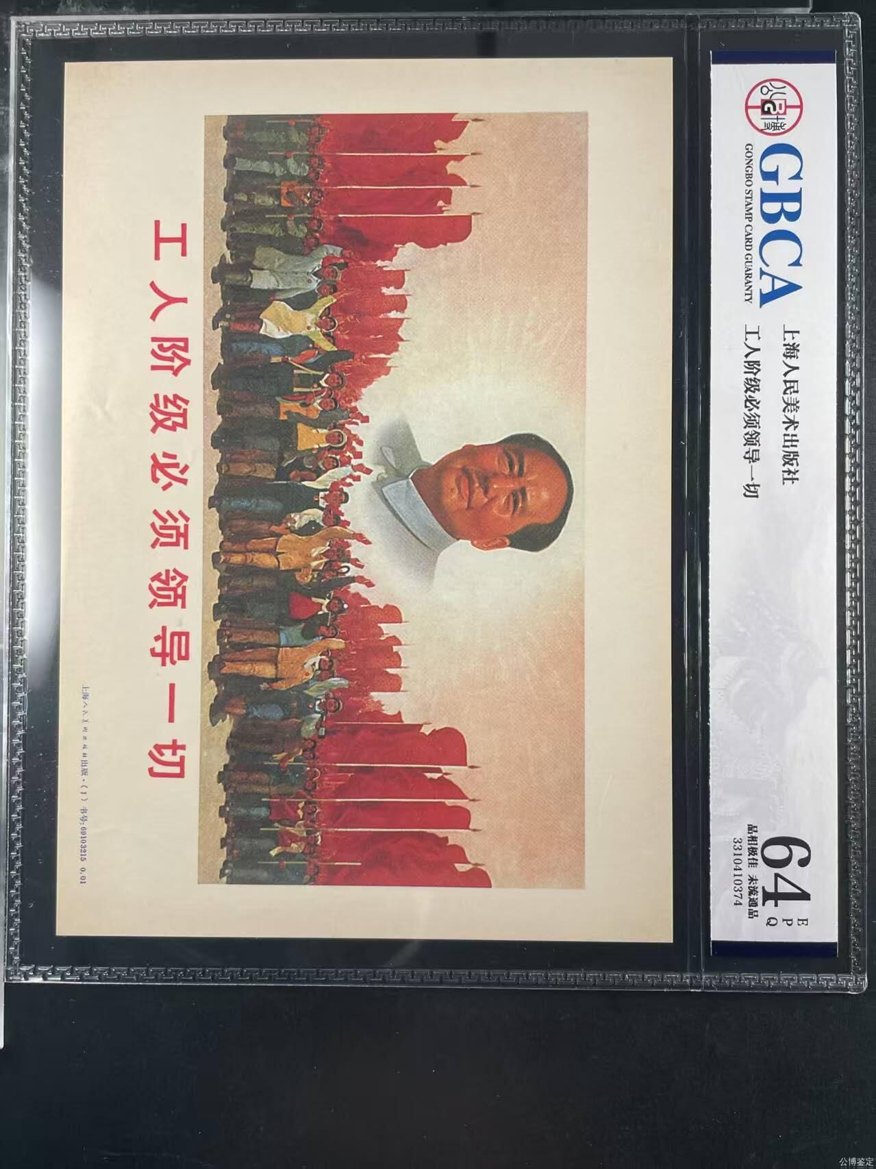 公博评级，特殊时期宣传画    《工人阶级必须领导一切》，这是一张宣传画