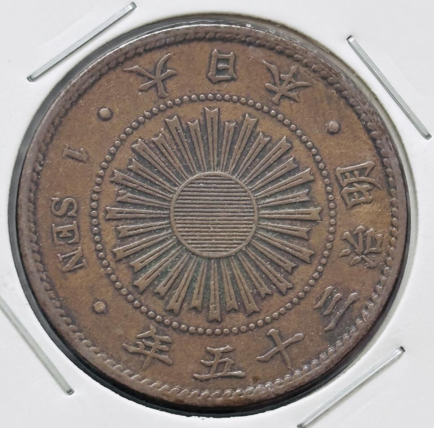 文馨钱币收藏 迎新纳福2026新年第一场（第 287 场）金银老铜币拍卖 特年 传世巧克力包浆美品日本明治 35 年稻一钱铜板