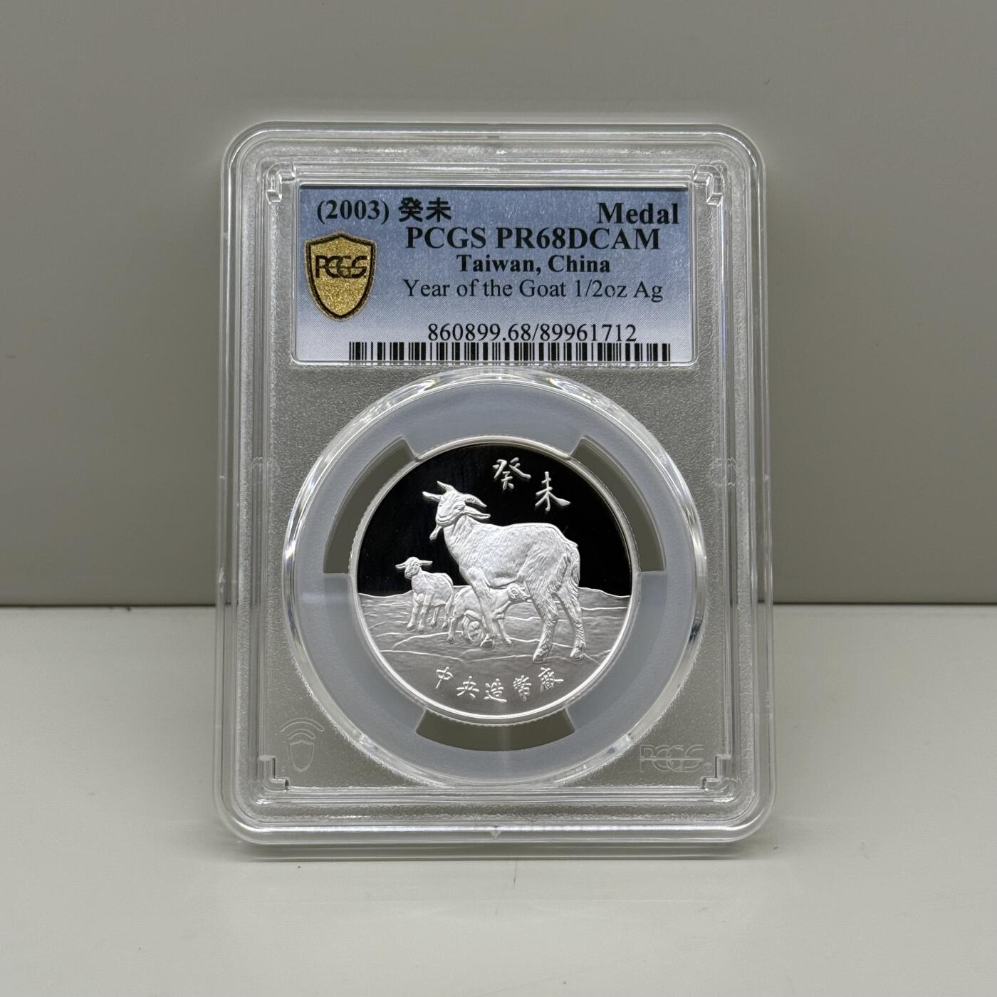 中国台湾省2003年一轮生肖羊纪念银章三星报喜1/2盎司评级币PCGS PR68