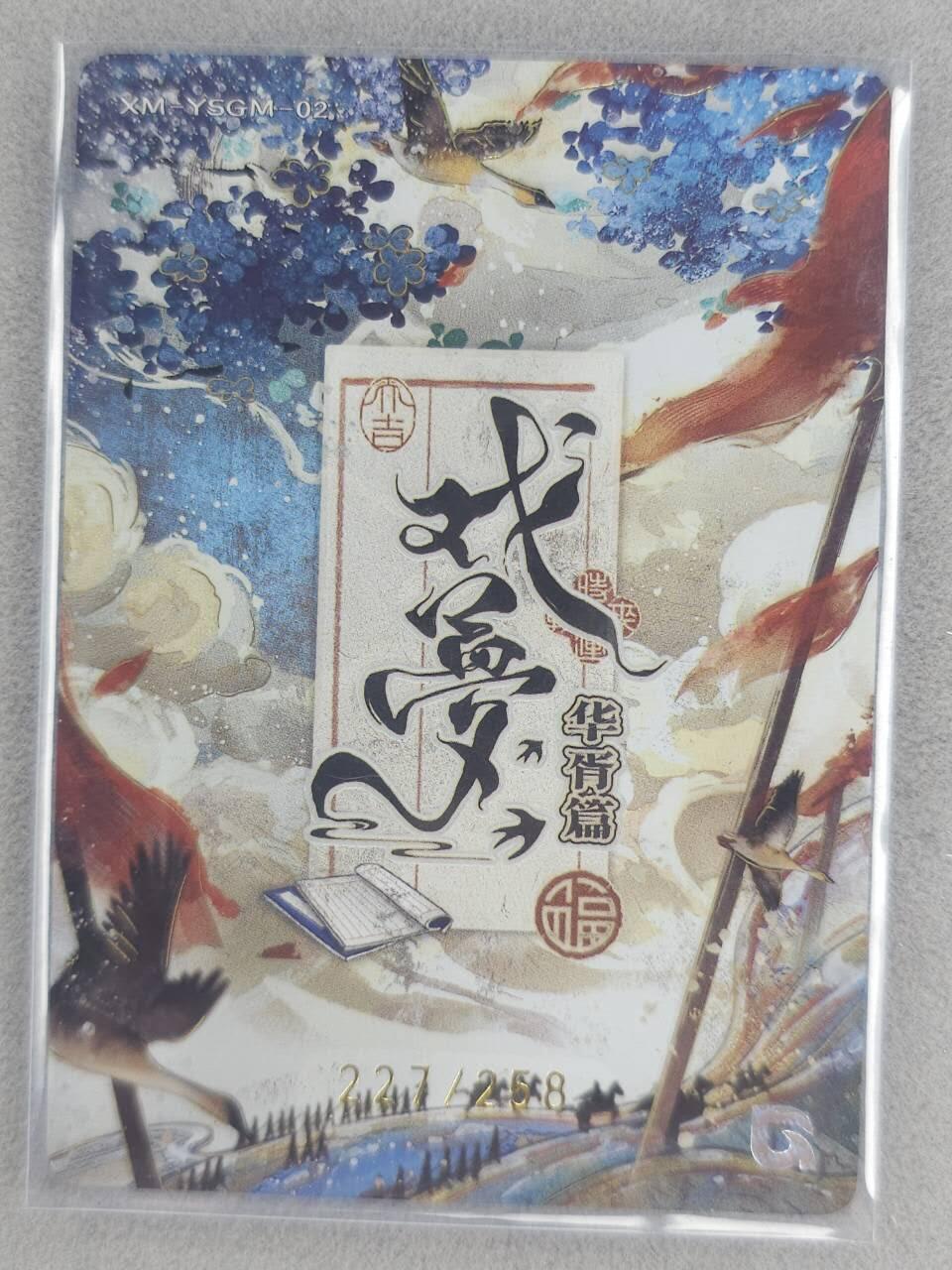 龙虎卡牌-七零场，2026首场，全场包邮！！（无佣金，周六结拍，欢迎送拍） 【编号227】趣卡社 戏梦 - 梦拾遗