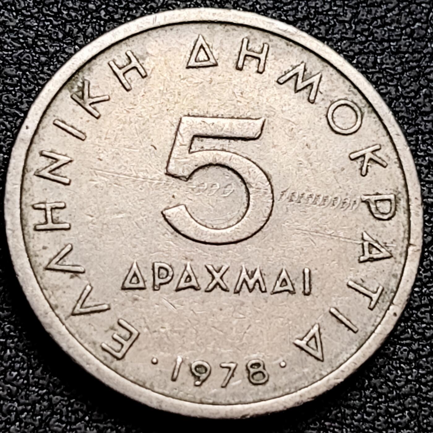 泉币菌-第160场-新年第三场 精品福利场 亚里士多德 希腊5德拉克马镍铜硬币 1978年  