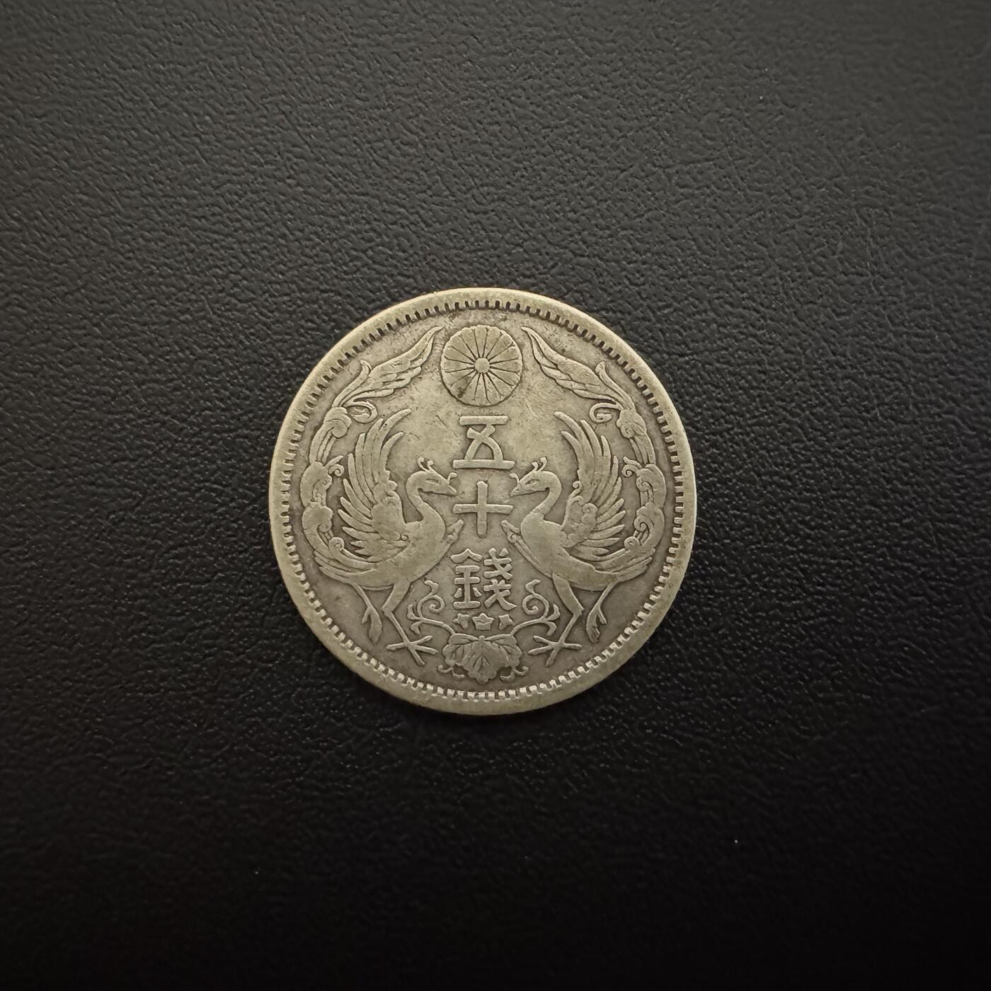 【铜匠收藏】★第135加场★客户代拍 银币场。不寄存，150包邮。不满150元，支付5元运费。《接受代拍 代送NGC评级》 日本大正十二年双凤50钱银币 4.95g 72%银