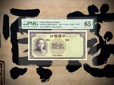（自动截拍）PMG评级民国纸币专拍第20260117期，全场包邮 - 【乾奕收藏】出民国26年1937年中国银行德纳罗伍圆，美国PMG65E