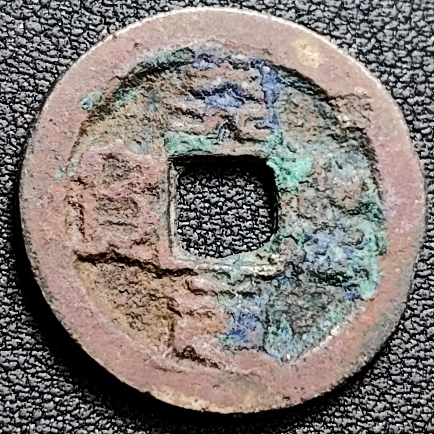 泉币菌-第160场-新年第三场 精品福利场 宋 天圣元宝 篆书