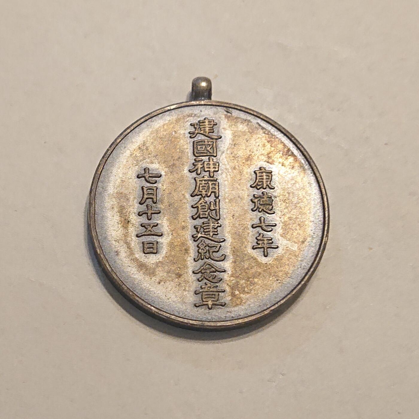 【第肆場】近代勋奖章徽章服饰杂项专场 民国时期东北地区神庙徽章