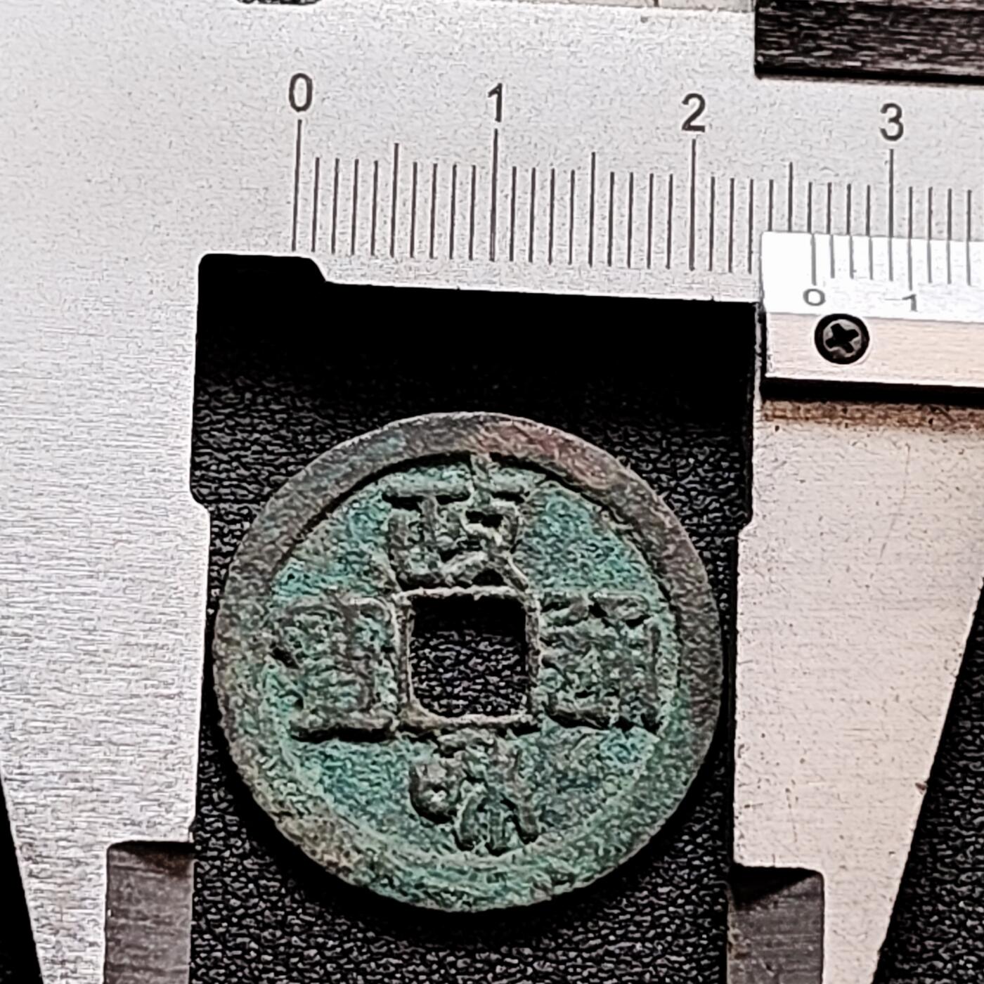 泉币菌-第159场-新年第二场 精品福利场 宋 政和通宝 大尺寸 26.1×1.5