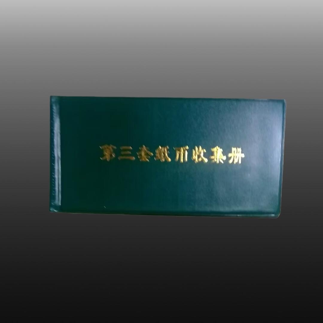 程曦曙光-安欣 第三套人民币收集册