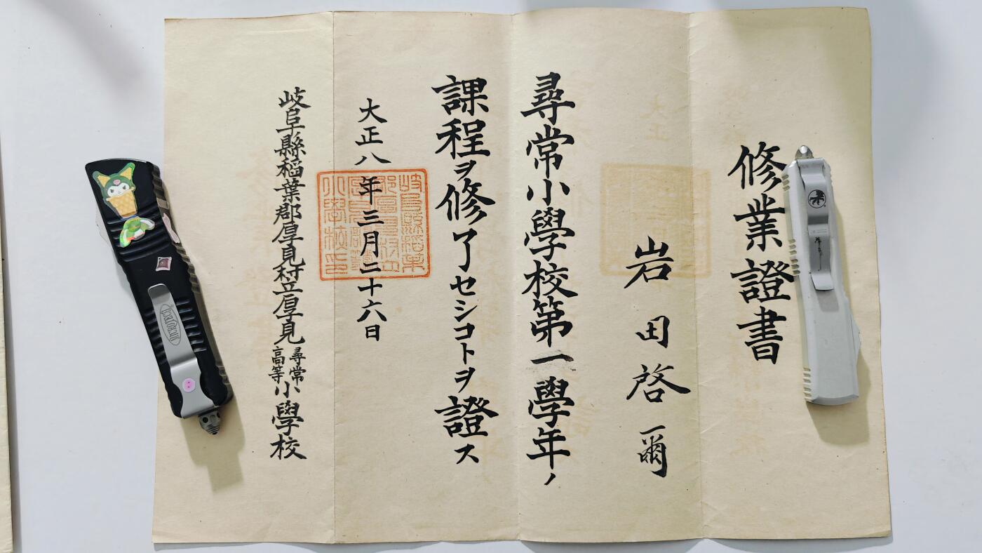 东亚勋章徽章主题拍卖5 大正八年修业证书