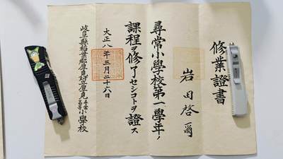 东亚勋章徽章主题拍卖5 - 大正八年修业证书