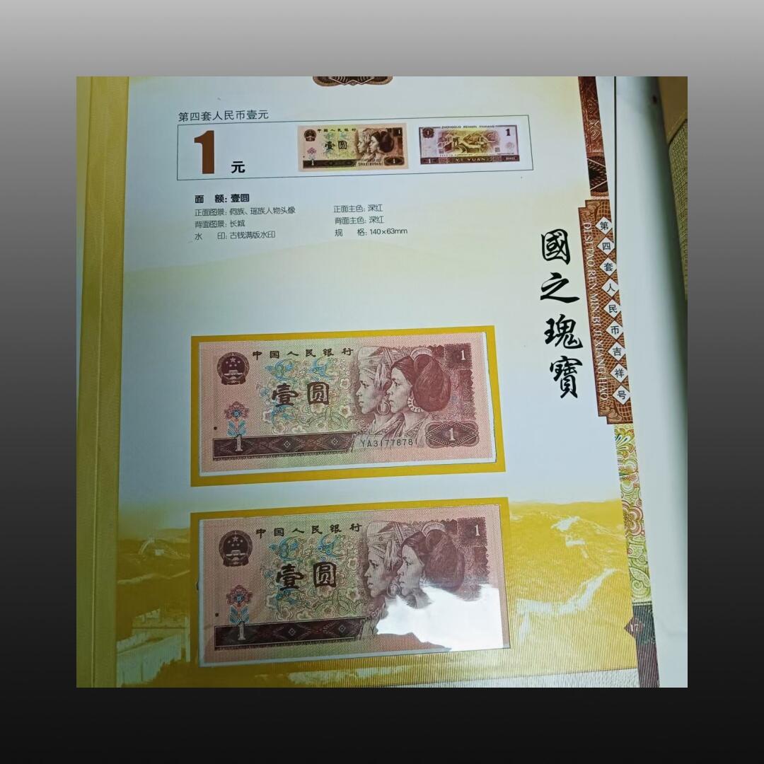 程曦曙光-安欣 第四套人民币吉祥号一整套-国之瑰宝