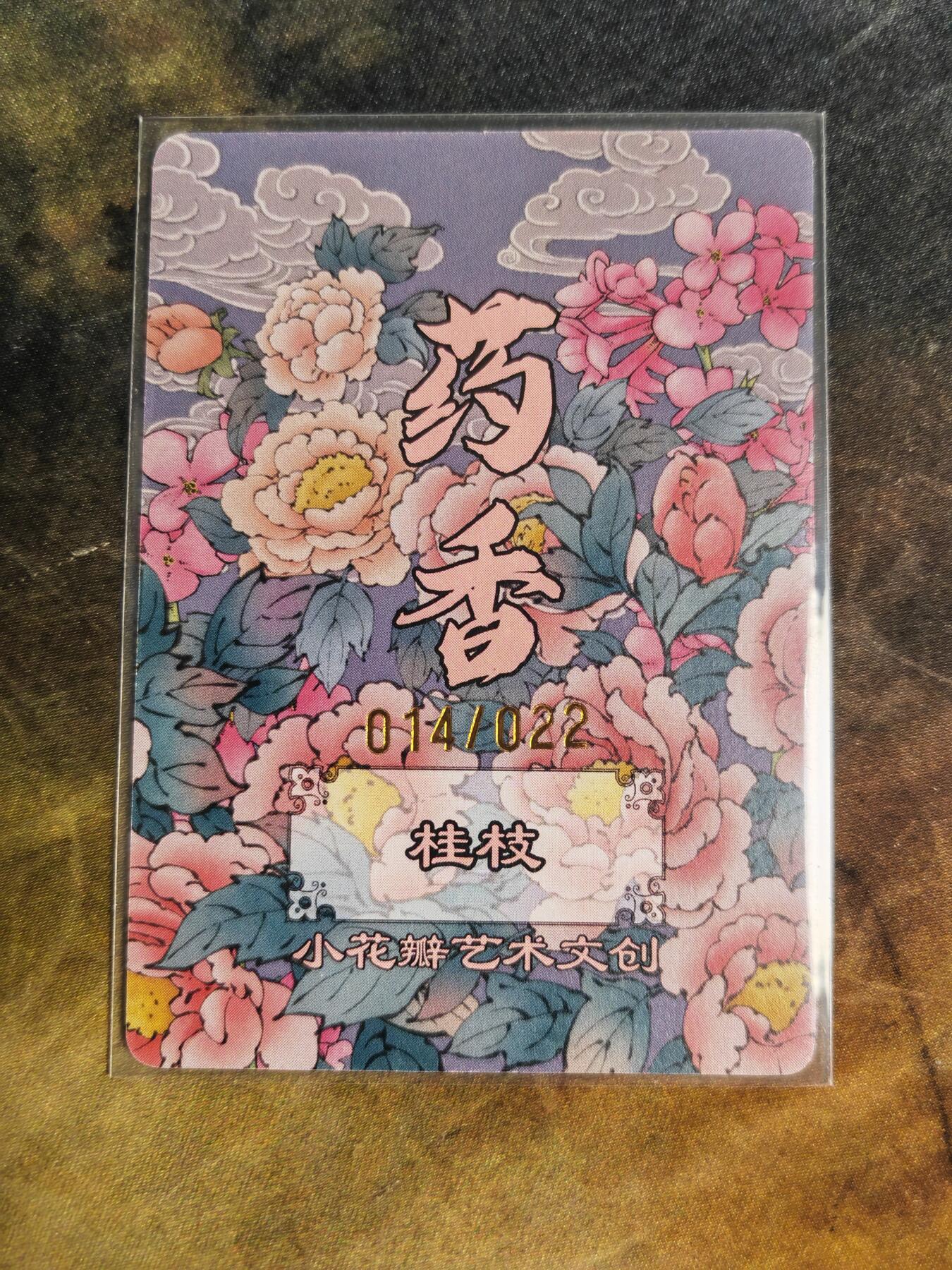 阳大大卡牌拍卖第90期（持续收拍品，周五晚上九点截拍，进群福利早知道） 【手绘拓卡】小花瓣艺术文创 药香 桂枝 限编014/022