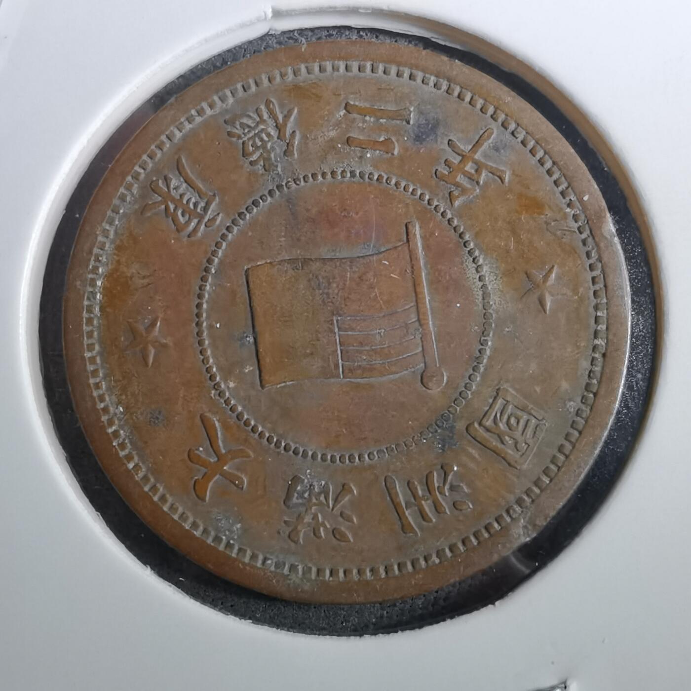 沼泽如烟--第950场 康德二年一分品差有伤