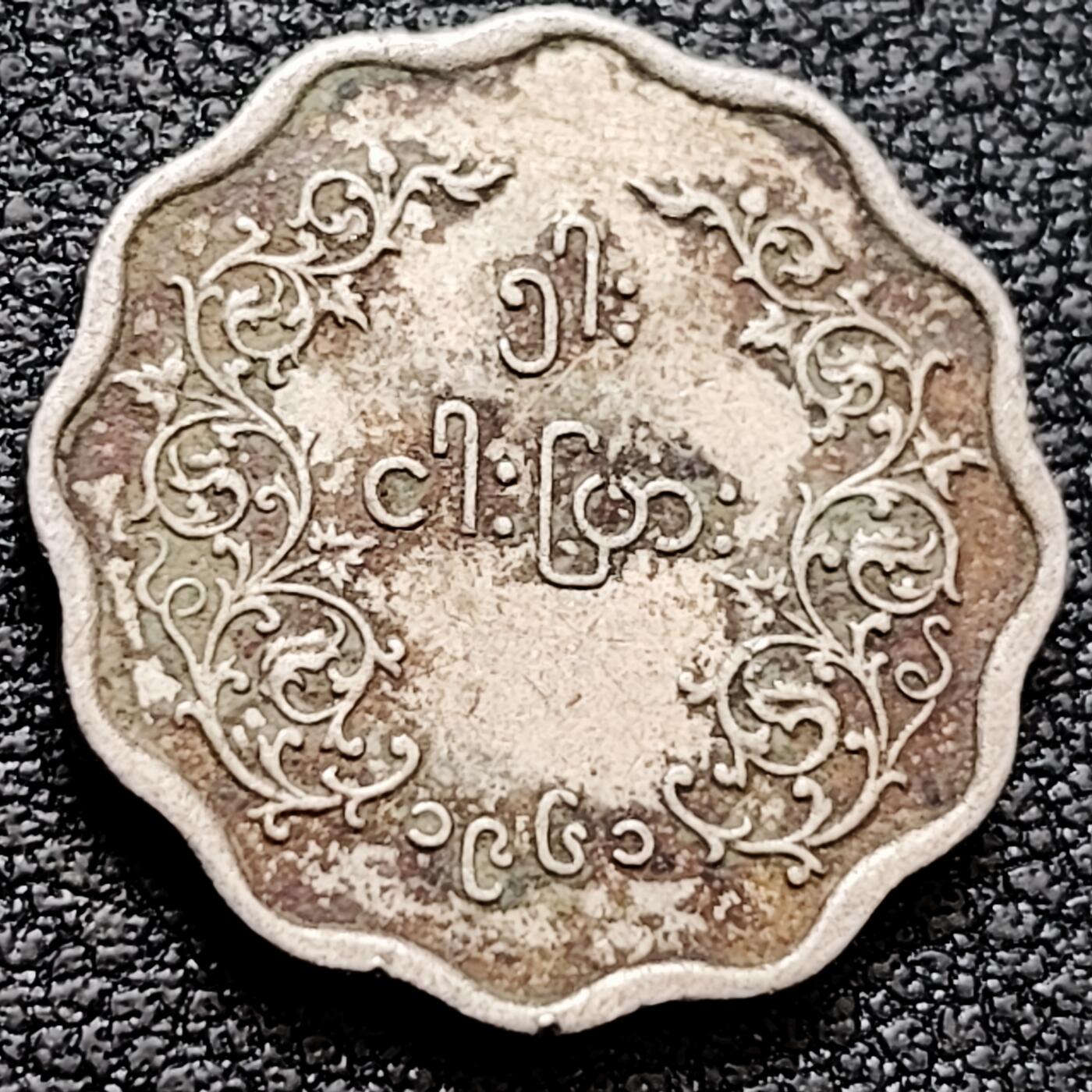 泉币菌-第160场-新年第三场 精品福利场 花边麒麟 1952-1966年缅甸5分镍铜动物硬币 19.4毫米 