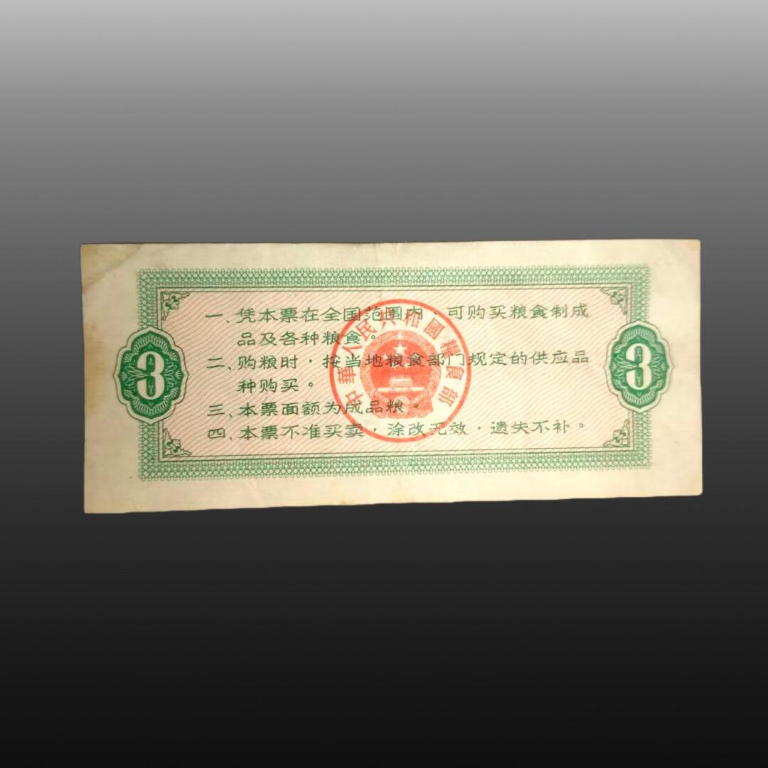 程曦曙光-安欣 粮票