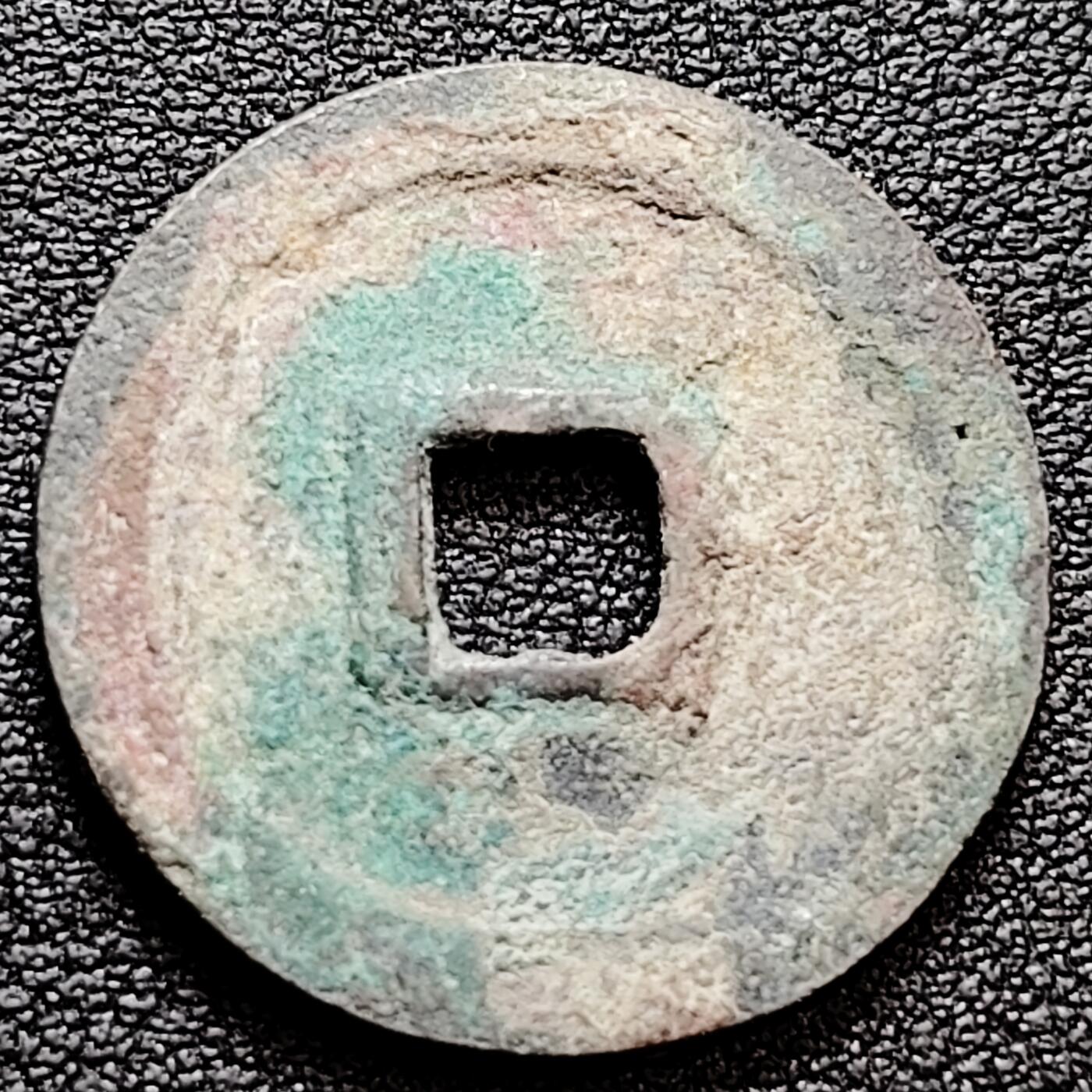 泉币菌-第159场-新年第二场 精品福利场 宋 政和通宝 大尺寸 26.1×1.5