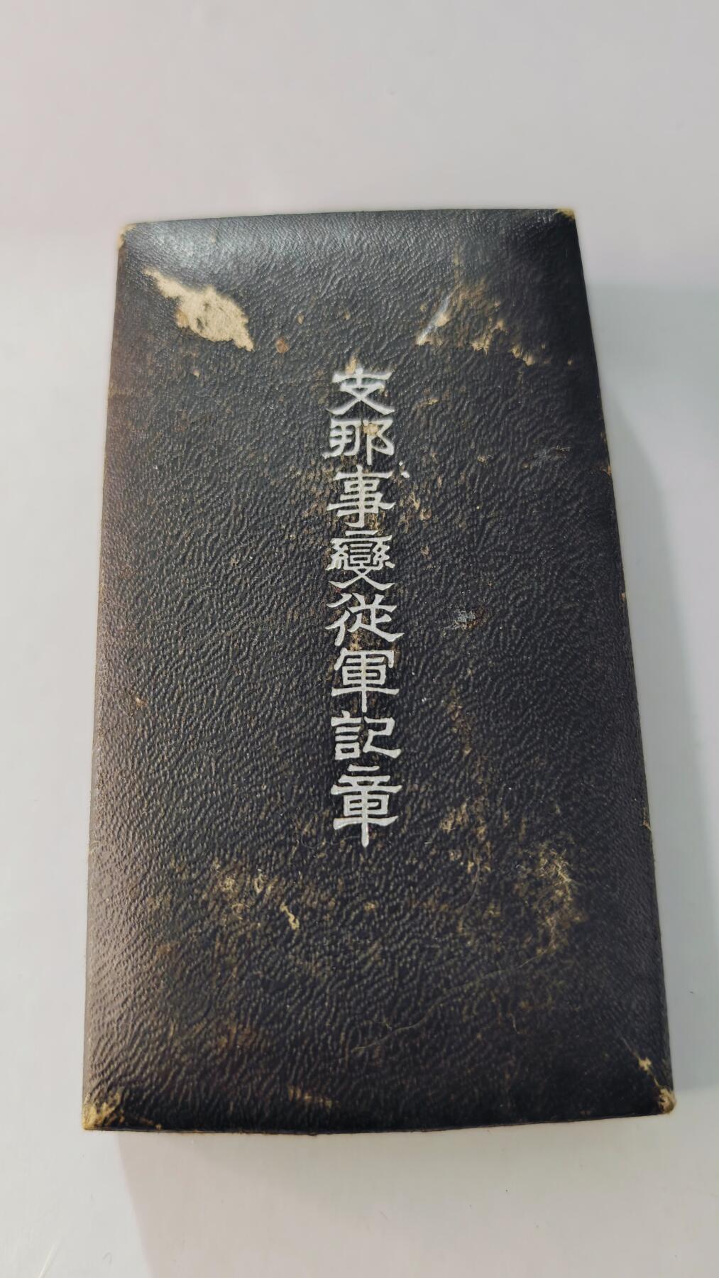 东亚勋章徽章主题拍卖5 77事变从军记章(勿忘国耻)