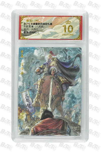 欢迎送拍、零成本上架，释放现金流，合理分配上拍卡品 - 【折光粗闪】大西几 曹真  烈影柔情（八虎骑） 卡德曼联名限定礼盒  分值10星