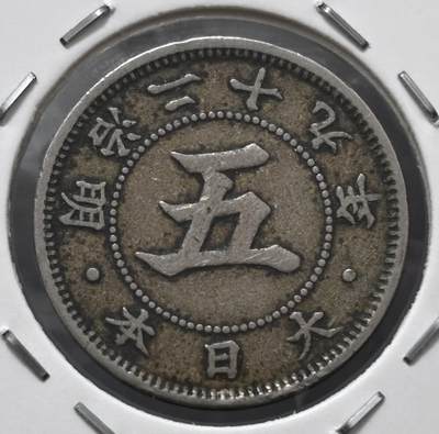 文馨钱币收藏 迎新纳福2026新年第一场（第 287 场）金银老铜币拍卖 - 稀少年份 日本明治29 年菊五钱