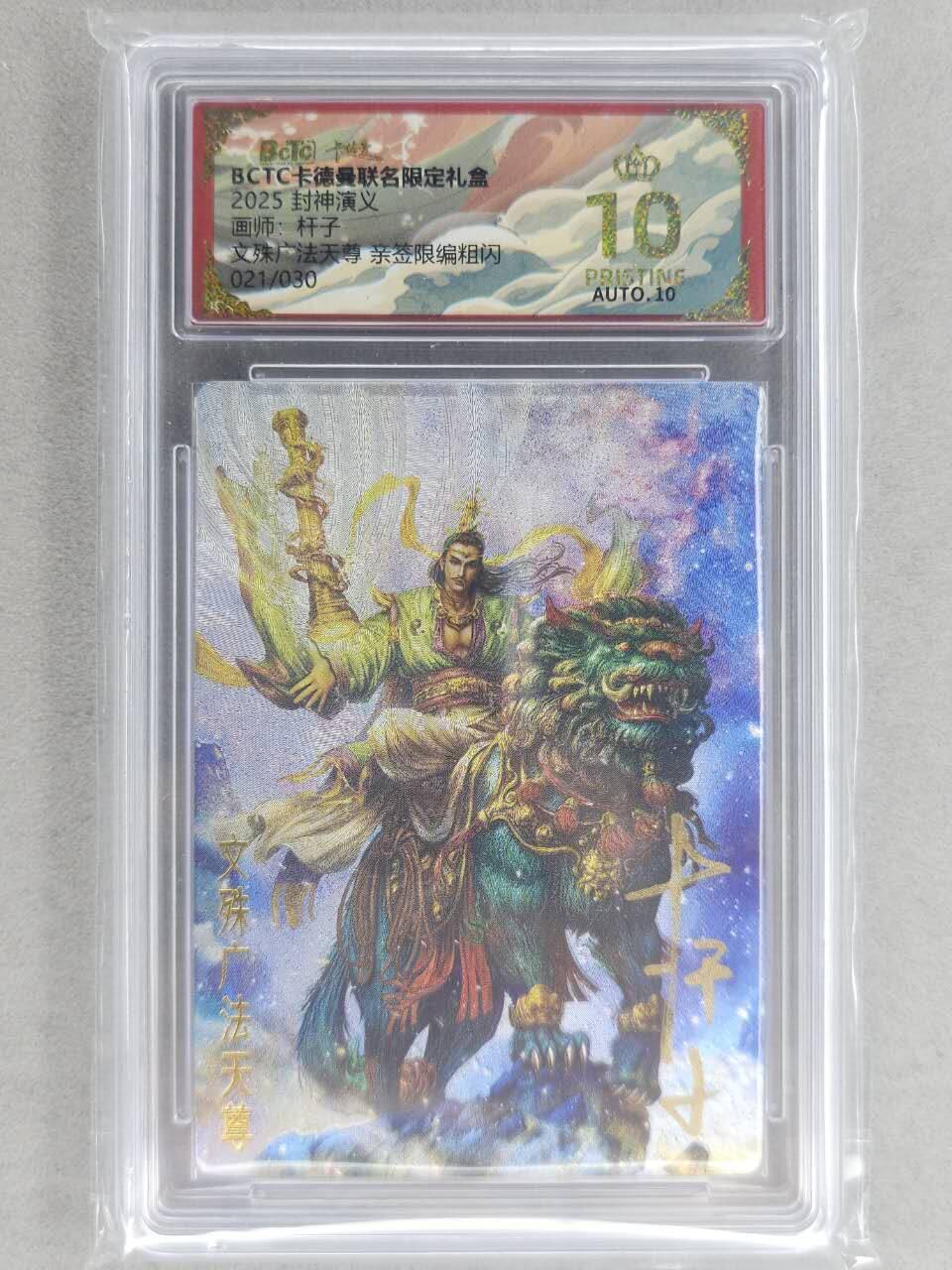 龙虎卡牌-七零场，2026首场，全场包邮！！（无佣金，周六结拍，欢迎送拍） 【10⭐ 亲签 编号21】粗闪评级卡 卡德曼 杆子封神-文殊广法天尊 爆金