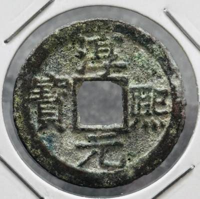 文馨钱币收藏 迎新纳福2026新年第一场（第 287 场）金银老铜币拍卖 - 极美品南宋 淳熙元宝背十四楷书，九级币