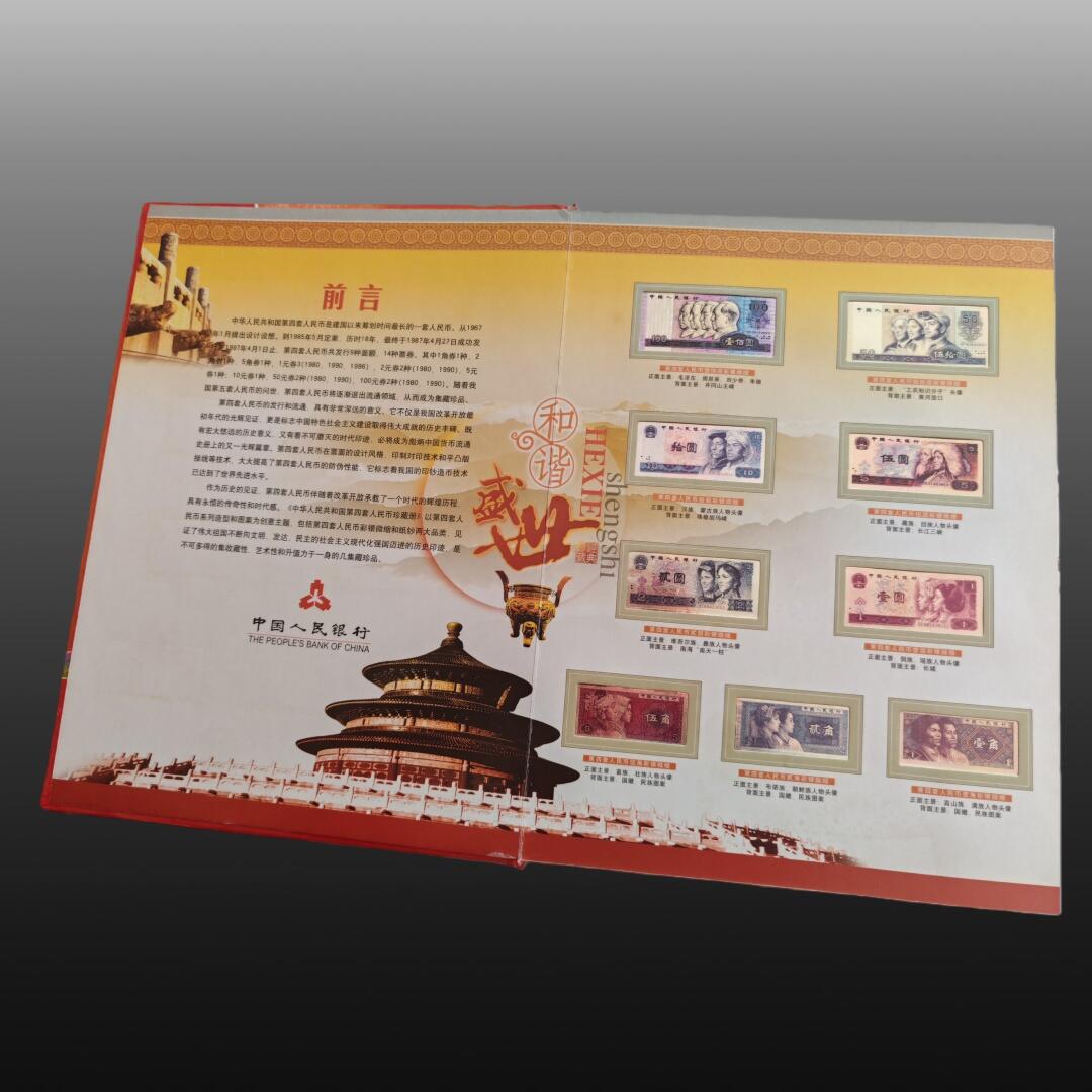 程曦曙光-安欣 第四套人民币珍藏册