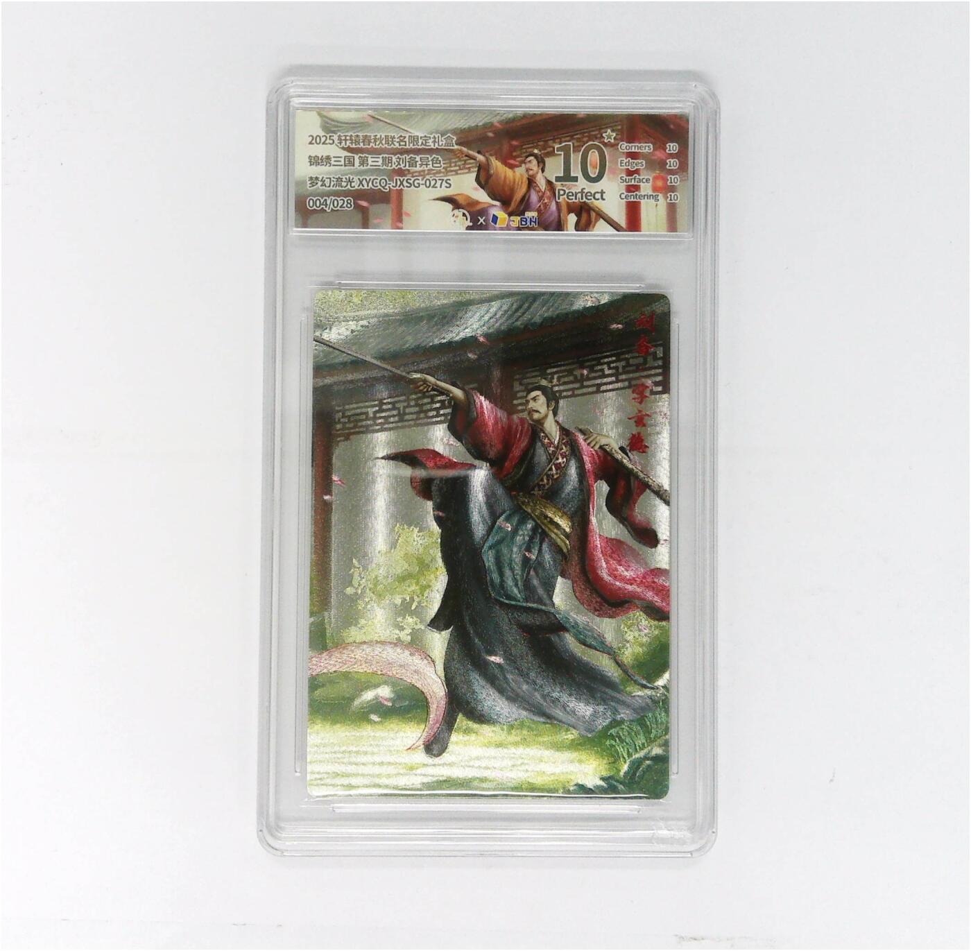 粤A卡牌第24期（1月4日22:00截拍） 轩辕春秋联名限定礼盒 锦绣三国 第三期 刘备异色 梦幻流光 XYCQ-JXSG-027S 004/028 PJ-91