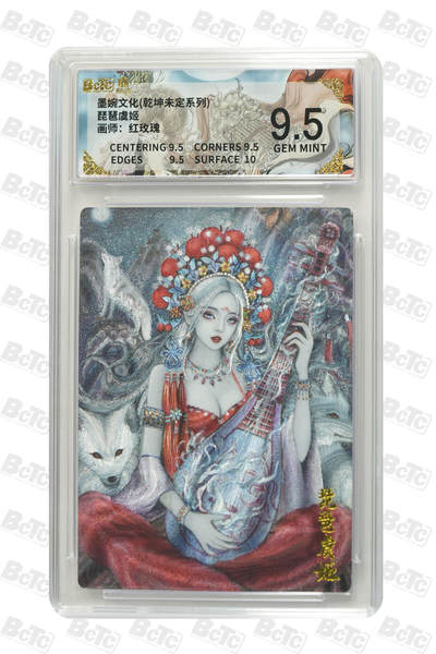 阳大大卡牌拍卖第90期（持续收拍品，周五晚上九点截拍，进群福利早知道） - 墨婉文化 乾坤未定系列 红玫瑰 琵琶虞姬