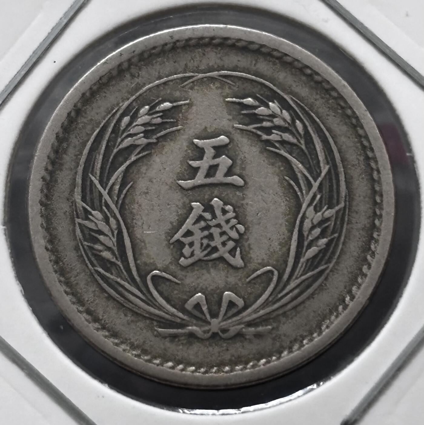 文馨钱币收藏 迎新纳福2026新年第一场（第 287 场）金银老铜币拍卖 少见极美品 特年 日本明治 35 年稻五钱