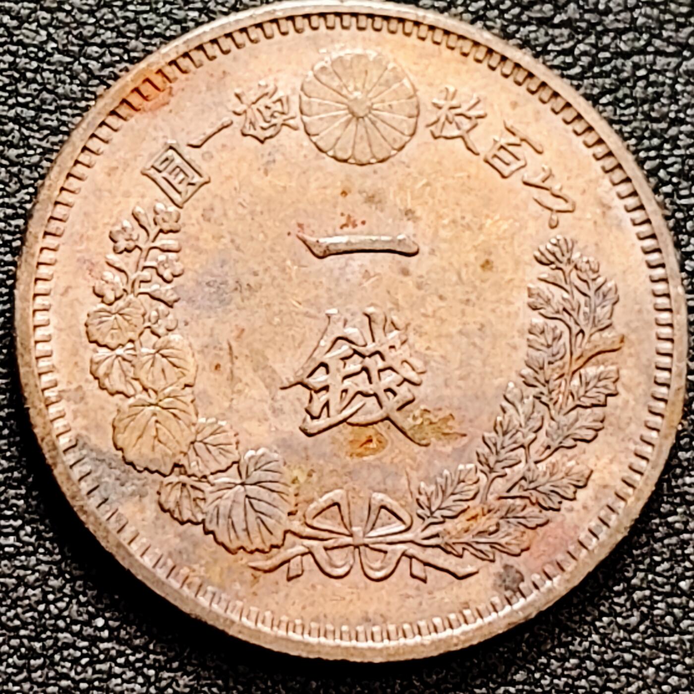 泉币菌-第160场-新年第三场 精品福利场 爆龙鳞 极美传世 日本明治二十一年（1888）龙洋一钱铜币 28mm