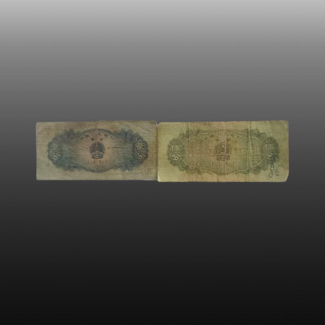 程曦曙光-安欣 第二套人民币1953年版纸分币（壹分、贰分、伍分）