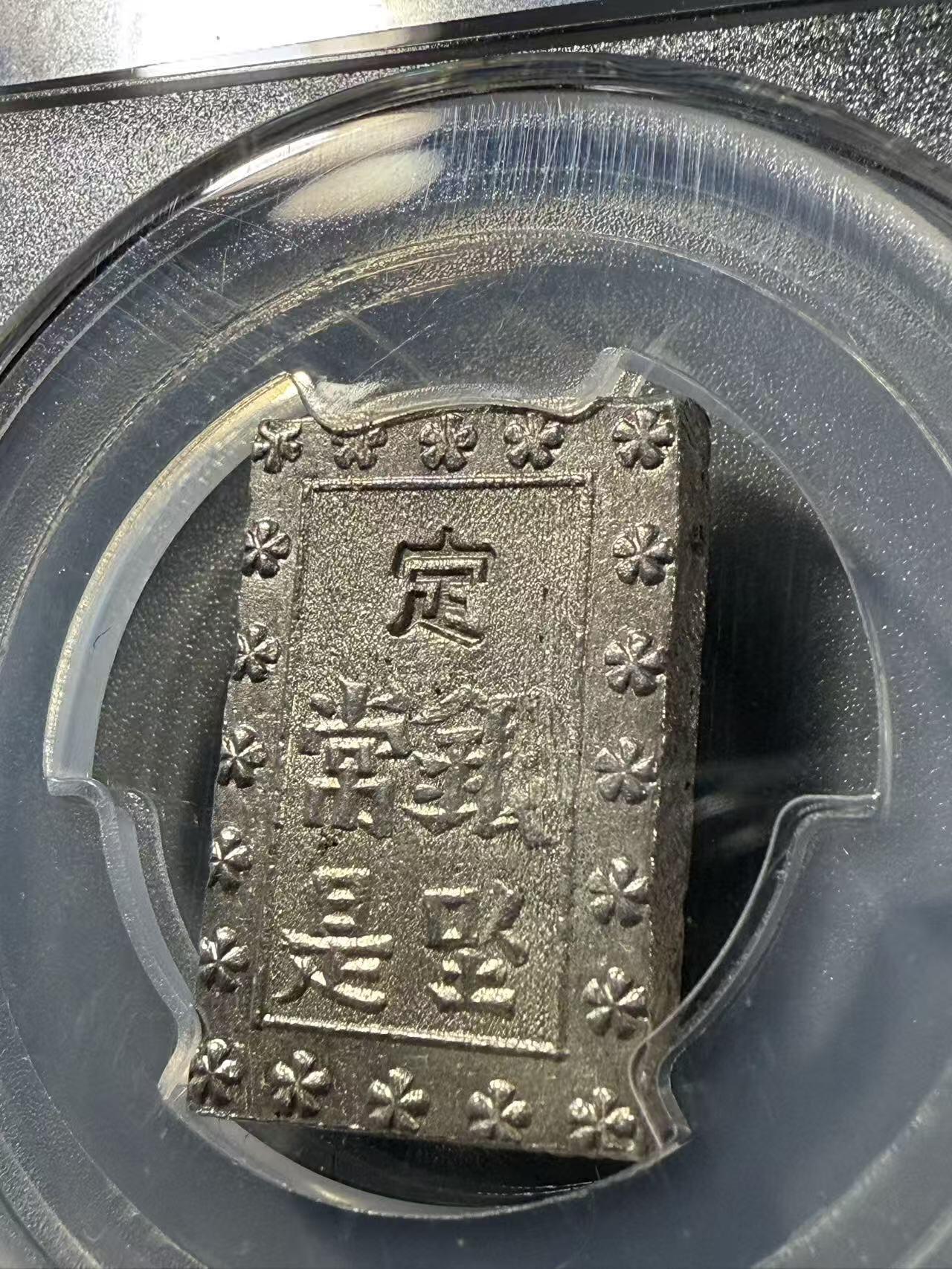 七河·世界币章小拍（总第32期） 江户.安政一分银