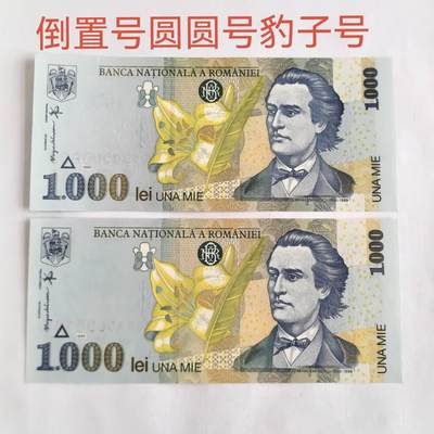 各国外币第106期 无佣金 - 罗马尼亚1000列伊 豹子号圆圆号2张全新