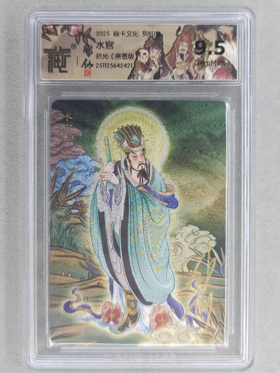 龙虎卡牌-七零场，2026首场，全场包邮！！（无佣金，周六结拍，欢迎送拍） 【亲签】粗闪评级卡 燎原焱卡 列仙卷 彫仙-水官 9.5G