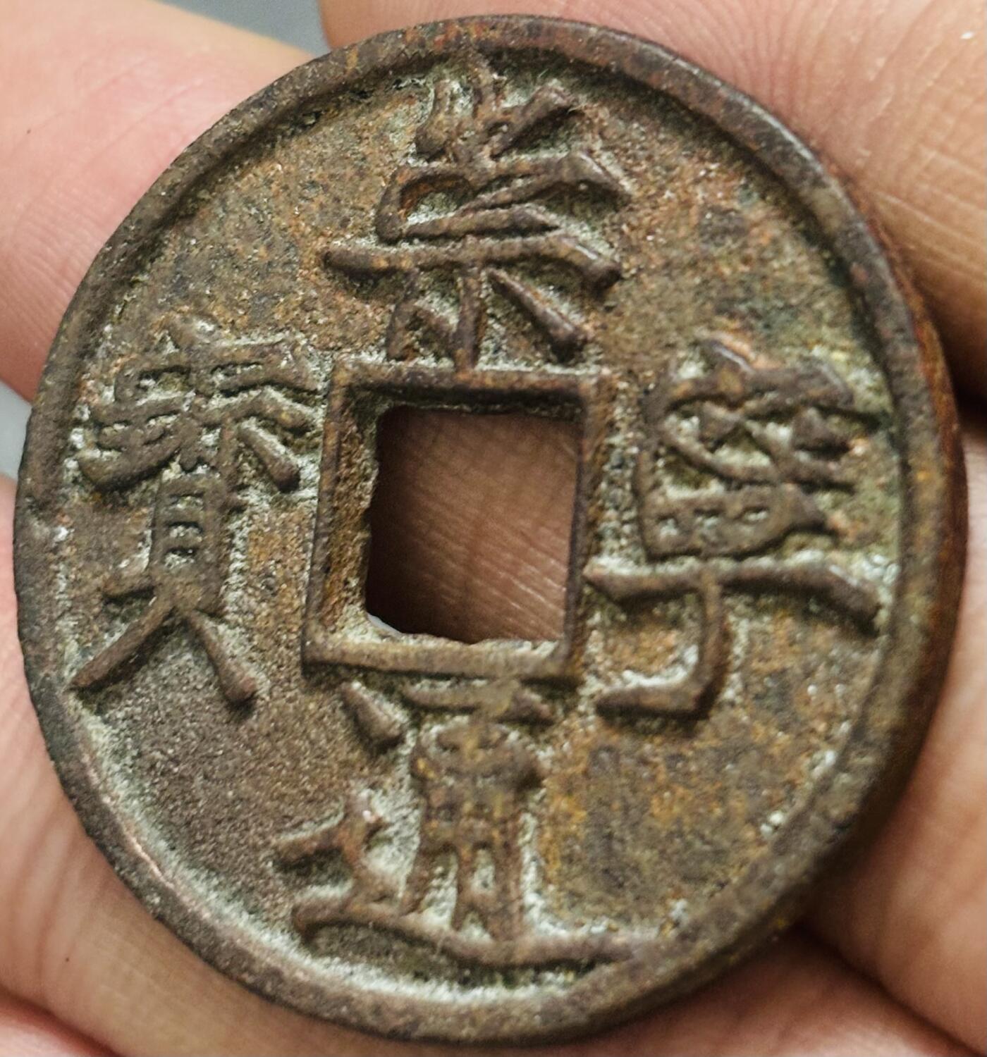 文馨钱币收藏 迎新纳福2026新年第一场（第 287 场）金银老铜币拍卖 崇宁通宝折十纤字 九级币，字口清晰深峻挺拔有力