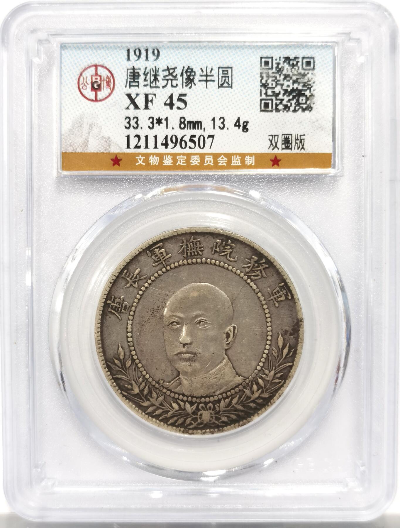 博洋堂“岁启嘉年”2026新年精品大拍专场暨第155期（全场包邮） 公博 XF45 1919年唐继尧唐军长正像半圆双圈版，原汁原味