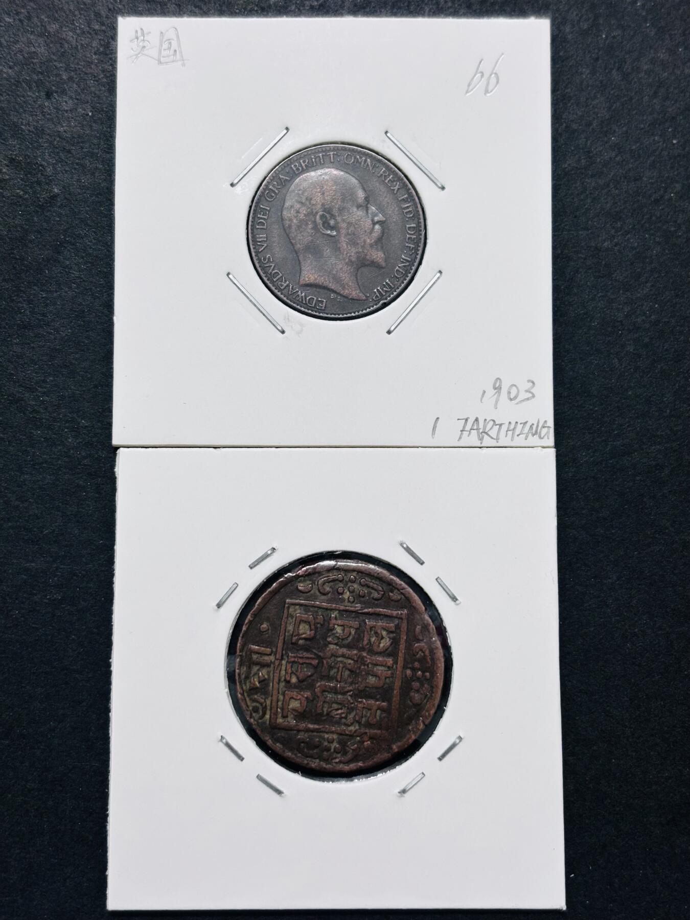 文馨钱币收藏 迎新纳福2026新年第一场（第 287 场）金银老铜币拍卖 极美品老铜币 2 枚 1903 年英国爱德华七世法新铜币，早期尼泊尔 1 派沙打制币