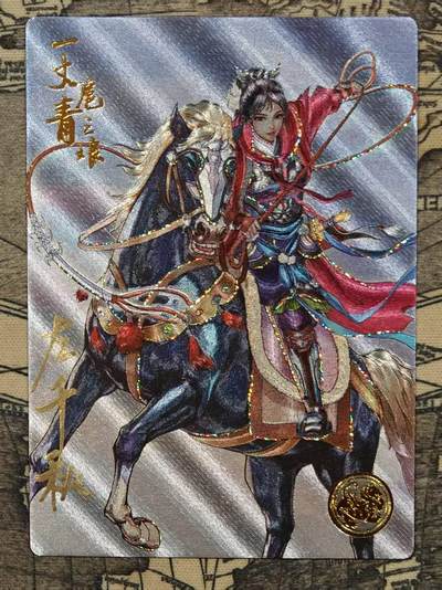 龙虎卡牌-七零场，2026首场，全场包邮！！（无佣金，周六结拍，欢迎送拍） - 【亲签 编号296】流沙粗闪卡 卡道 义道水浒 左千秋-扈三娘