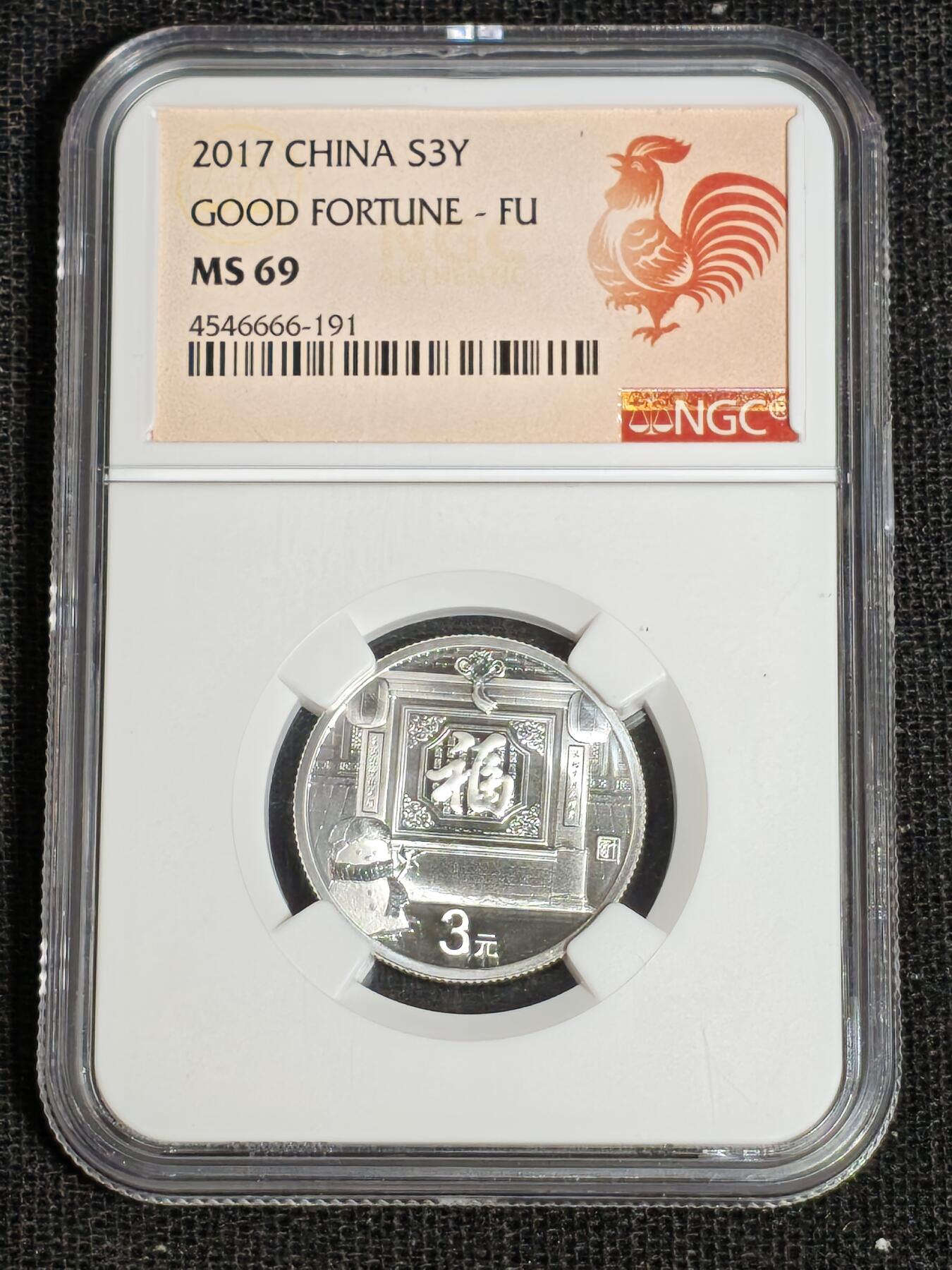 刘世昌艺术品销售中心～虎踞龙蟠*金杨在线联拍群第513期 2017年贺岁银质纪念币“福3”（NGC MS69 串号：4546666-191）1枚。