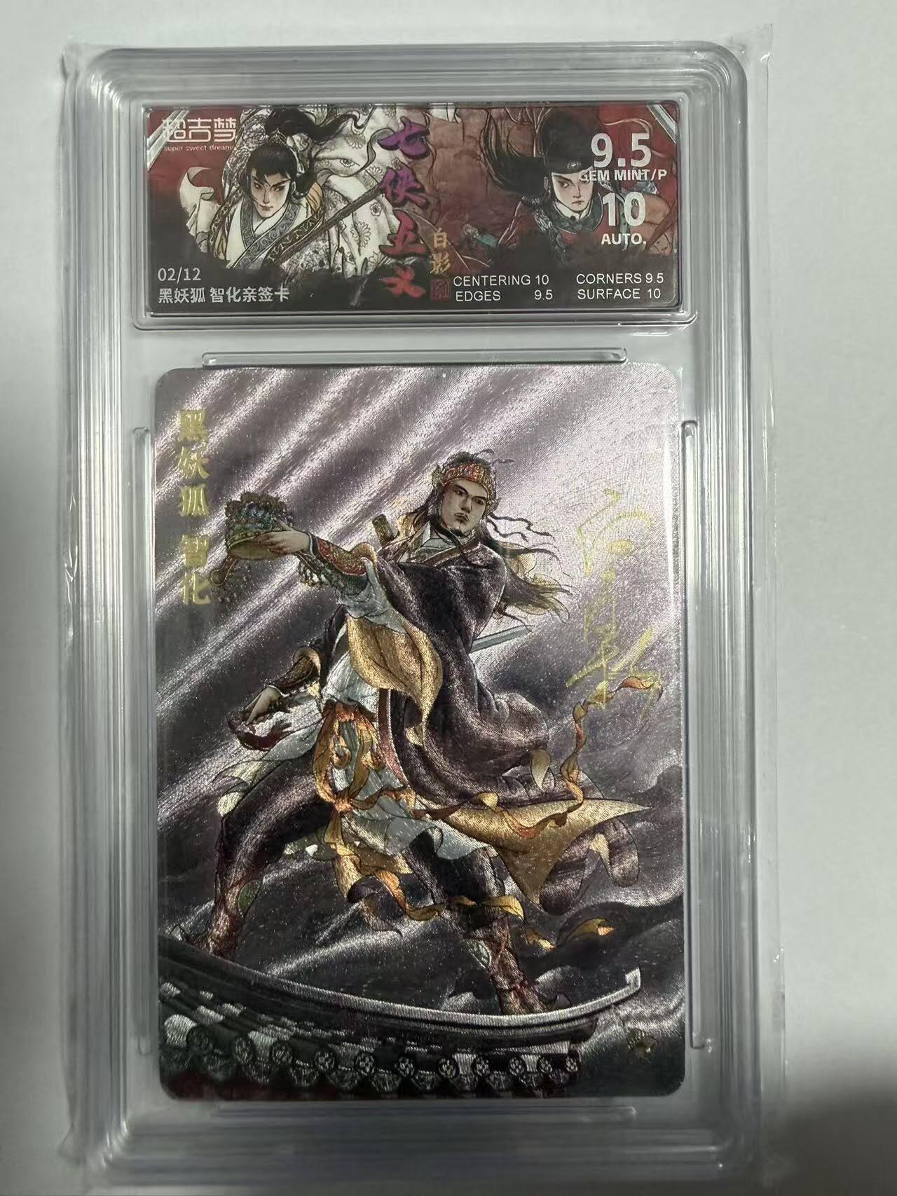 龙虎卡牌-七零场，2026首场，全场包邮！！（无佣金，周六结拍，欢迎送拍） 【亲签 编号02】粗闪评级卡 超吉梦 七侠五义 白影-黑妖狐智化  9.5G