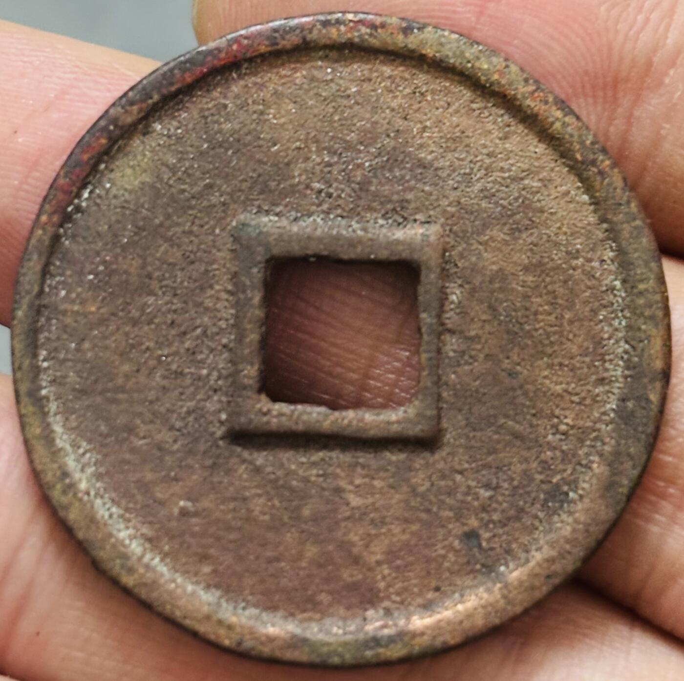 文馨钱币收藏 迎新纳福2026新年第一场（第 287 场）金银老铜币拍卖 崇宁通宝折十纤字 九级币，字口清晰深峻挺拔有力