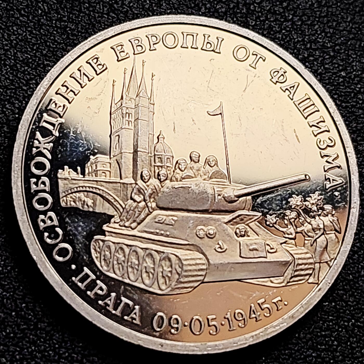 泉币菌-第160场-新年第三场 精品福利场 稀少俄罗斯精制纪念币-1995年3卢布 二战胜利50周年之解放布拉格 33mm