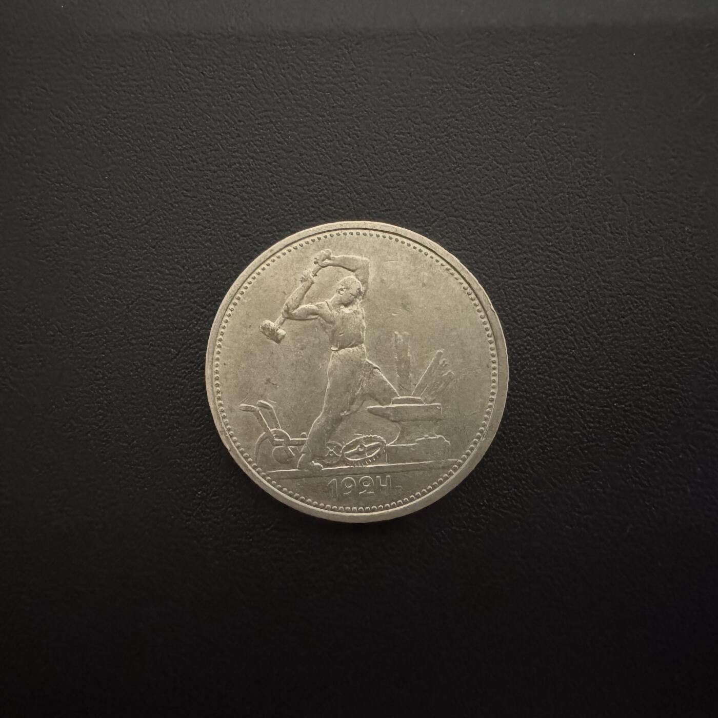 【铜匠收藏】★第135加场★客户代拍 银币场。不寄存，150包邮。不满150元，支付5元运费。《接受代拍 代送NGC评级》 苏联1924年打铁50戈比银币 10g 90%银